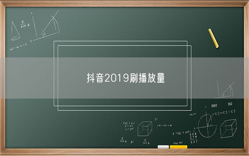 抖音2019刷播放量