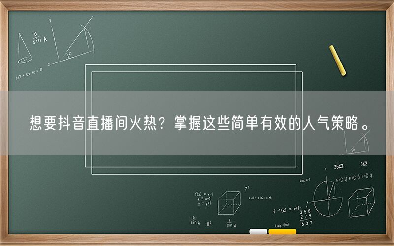 想要抖音直播间火热？掌握这些简单有效的人气策略。