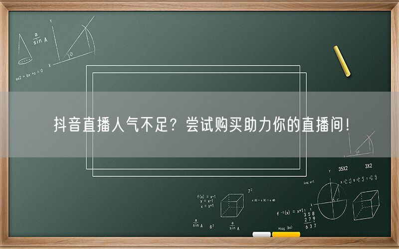 抖音直播人气不足？尝试购买助力你的直播间！