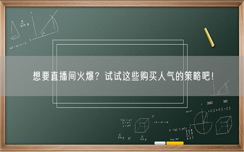 想要直播间火爆？试试这些购买人气的策略吧！