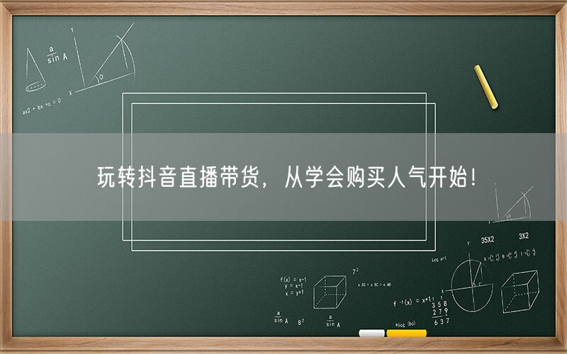 玩转抖音直播带货，从学会购买人气开始！