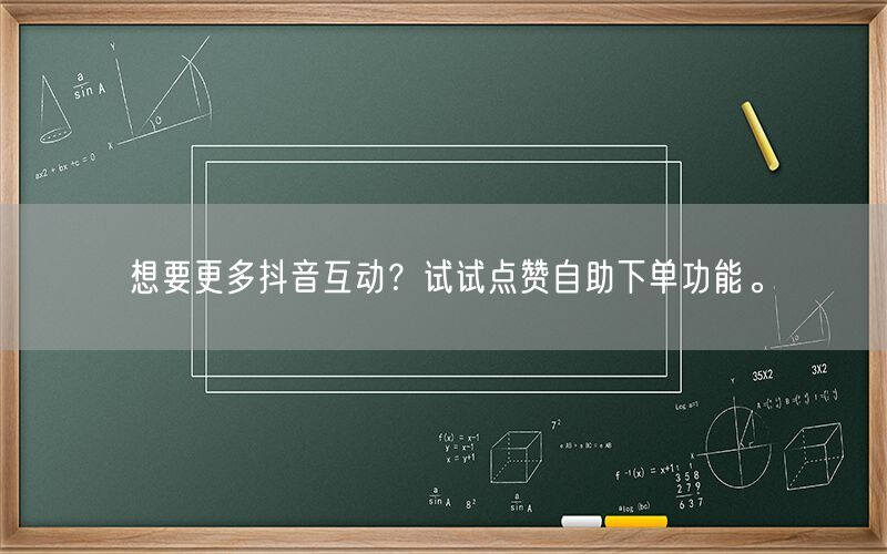 想要更多抖音互动？试试点赞自助下单功能。