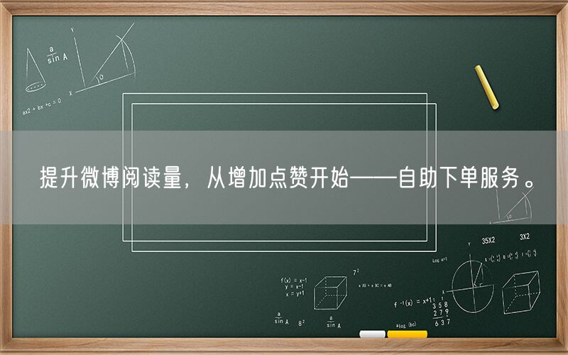 提升微博阅读量，从增加点赞开始——自助下单服务。