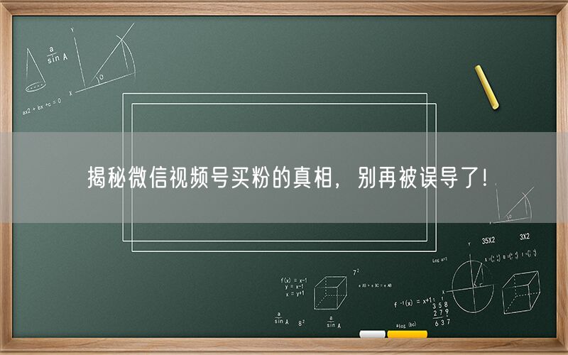 揭秘微信视频号买粉的真相，别再被误导了！