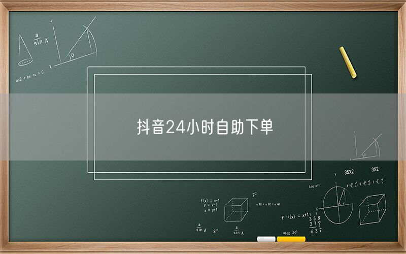 抖音24小时自助下单